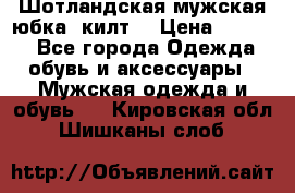 Шотландская мужская юбка (килт) › Цена ­ 2 000 - Все города Одежда, обувь и аксессуары » Мужская одежда и обувь   . Кировская обл.,Шишканы слоб.